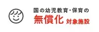 国の幼児教育・保育の無償化対象施設