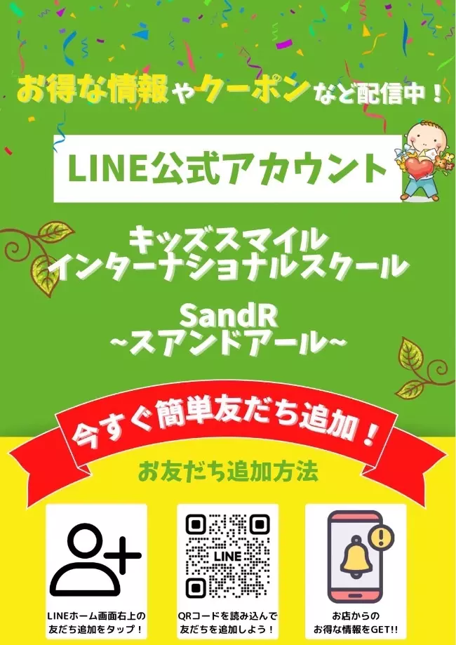 LINE友だち募集中