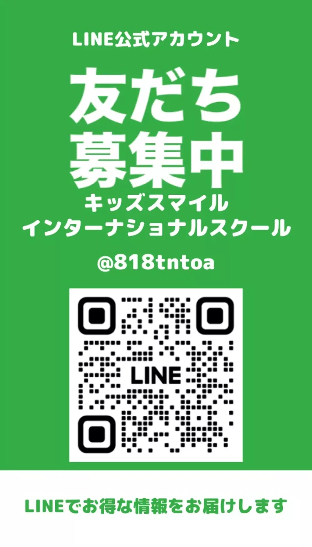 LINE友だち募集中